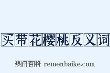 买带花樱桃反义词是什么意思的图片